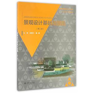 景观设计基础与原理-(第二版)-技术教育社区