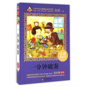 一分钟破案-注音美绘本-技术教育社区