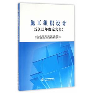 施工组织设计-(2015年度论文集)-技术教育社区