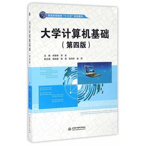 大学计算机基础-(第四版)-技术教育社区