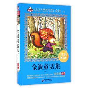 金波童话集-注音美绘本-技术教育社区