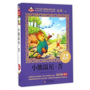 小熊温尼.菩-注音美绘本-技术教育社区