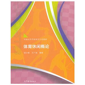 体育休闲概论-技术教育社区