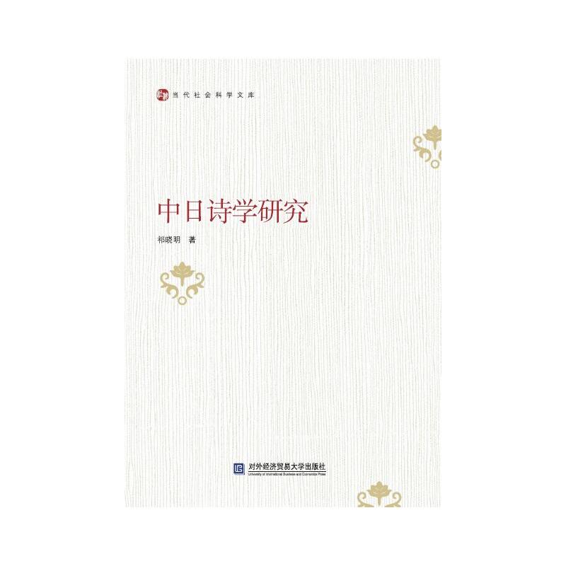 中日诗学研究