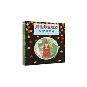 森林鱼国际绘本大师经典—魔法师麦瑞克(全四册):邪恶巫师/皇宫里的龙/宠物大盗/魔法去哪儿了-技术教育社区