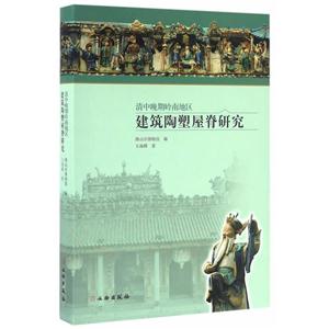 清中晚期岭南地区建筑陶塑屋脊研究-技术教育社区