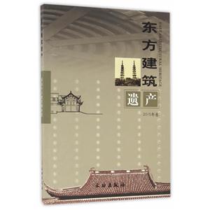 东方建筑遗产-2015年卷-技术教育社区