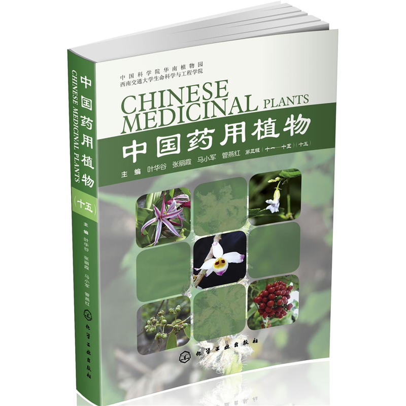 中国药用植物-第三辑(十一-十五)(十五)