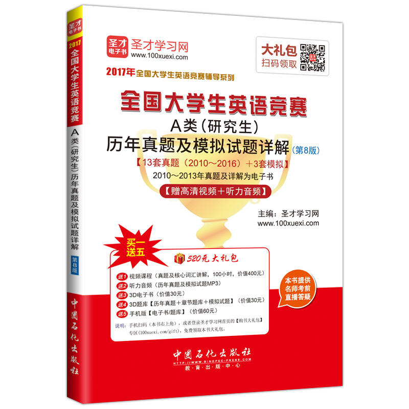 全国大学生英语竞赛A类(研究生)历年真题及模拟试题详解-(第8版)