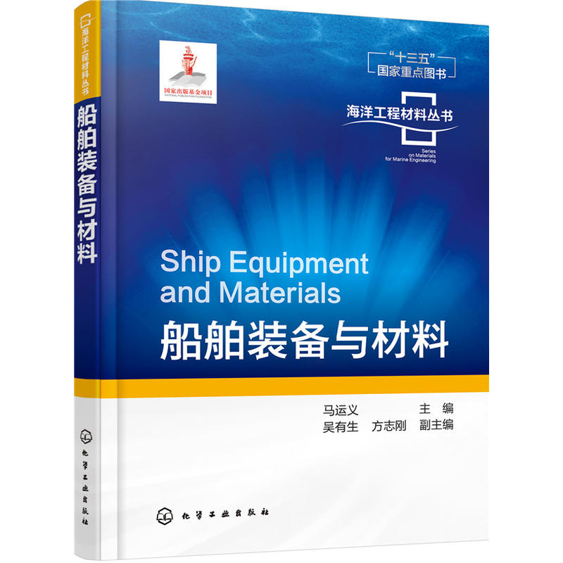 船舶装备与材料