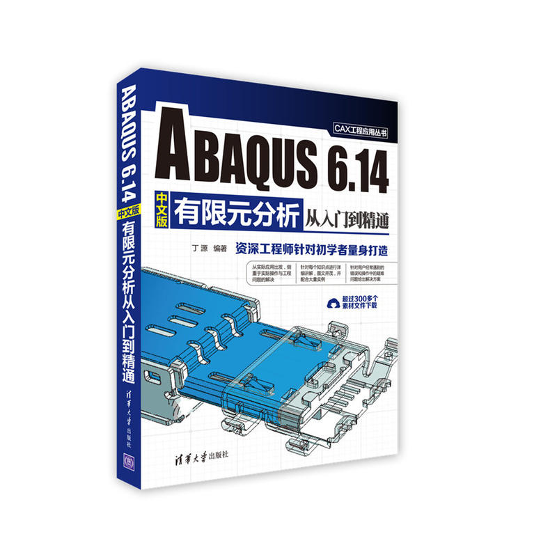 ABAQUS 6.14有限元分析从入门到精通-中文版