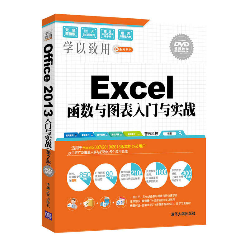 Excel函数与图表入门与实战-DVD视频教学