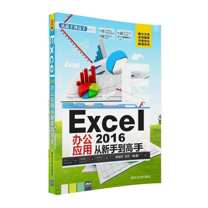 Excel 2016办公应用从新手到高手