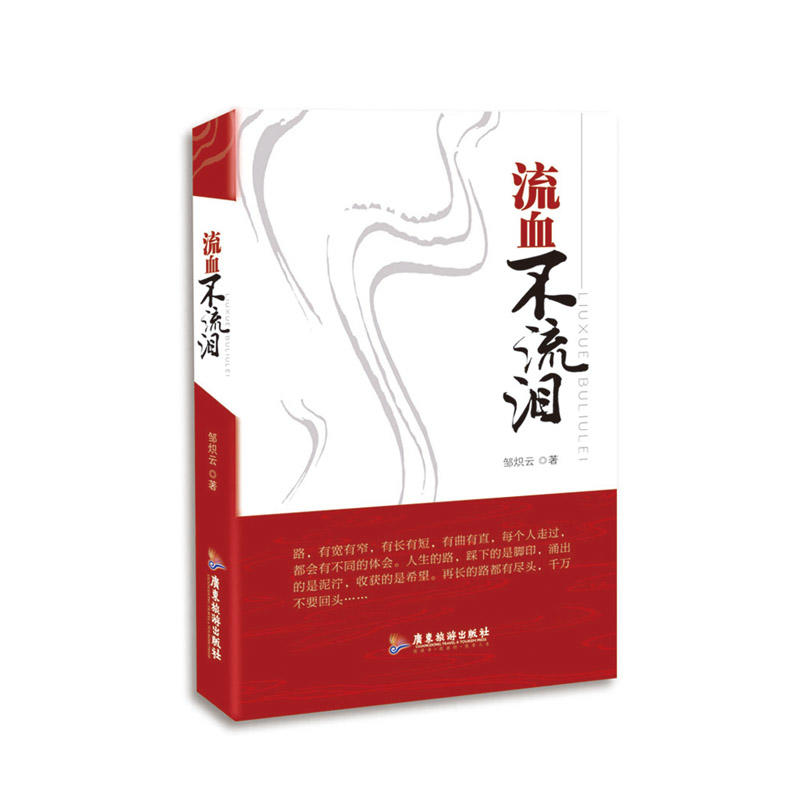 流血不流泪