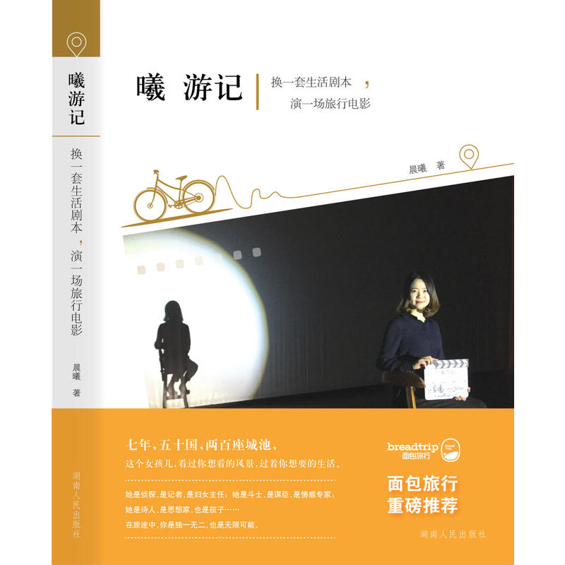 曦游记换一套生活剧本:演一场旅行电影
