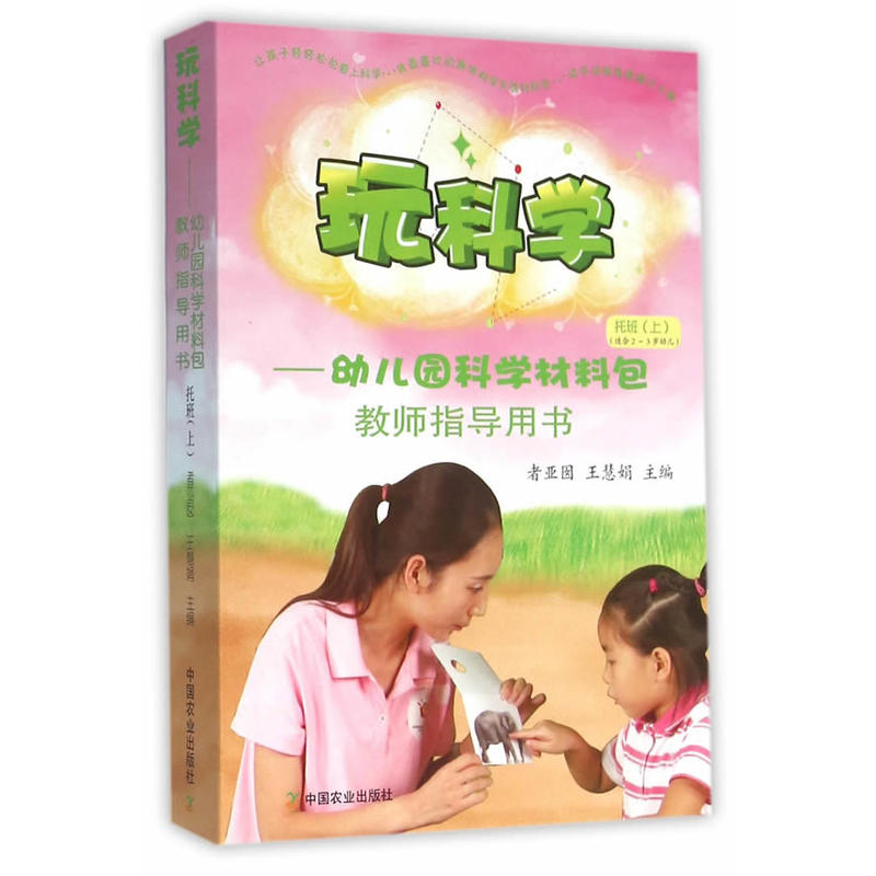 玩科学-幼儿园科学材料包 教师指导用书 托班(上)