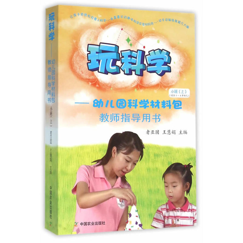 玩科学-幼儿园科学材料包 教师指导用书 小班(上)