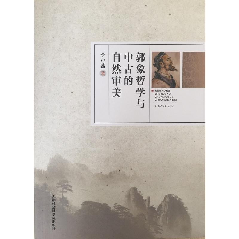 郭象哲学与中古的自然审美