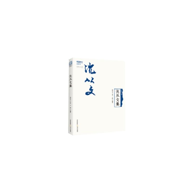 沈从文集-民国诗风