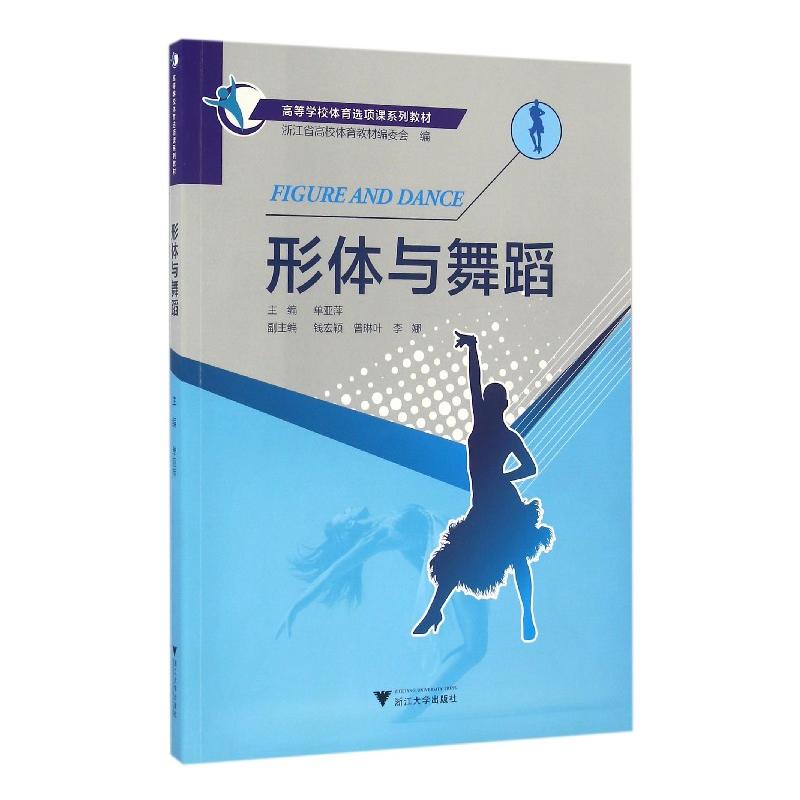 形体与舞蹈
