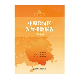 2016-中原经济区发展指数报告-技术教育社区