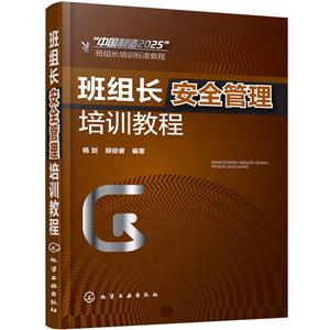 班组长安全管理培训教程-技术教育社区