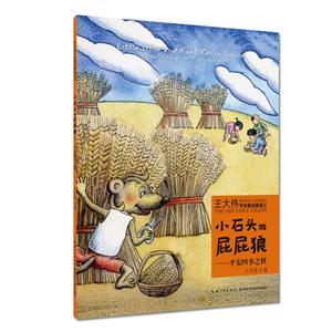 小石头与屁屁狼-平安四季之秋-技术教育社区