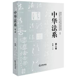 中华法系-第八卷-技术教育社区