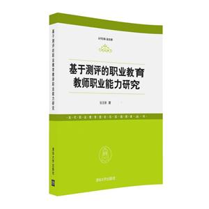 基于测评的职业教育教师职业能力研究-技术教育社区