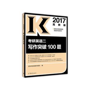 考研英语二写作突破100题-2017高教版-技术教育社区