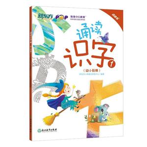 诵读识字-1-(幼小衔接)-技术教育社区