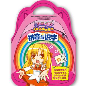 巴啦啦小魔仙入学必备包包书·拼音与识字-技术教育社区