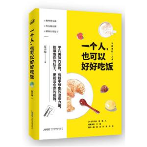 一个人也可以好好吃饭:不孤单的一人食-技术教育社区