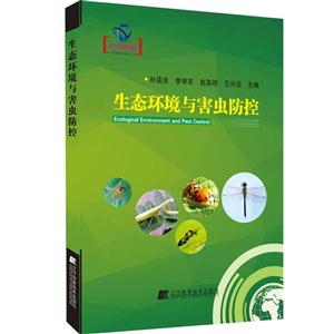 生态环境与害虫防控-技术教育社区