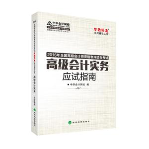 高级会计实务应试指南-技术教育社区