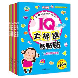 IQ大挑战贴贴贴一升级版2-6岁宝宝智商开发游戏书(全6册)-技术教育社区