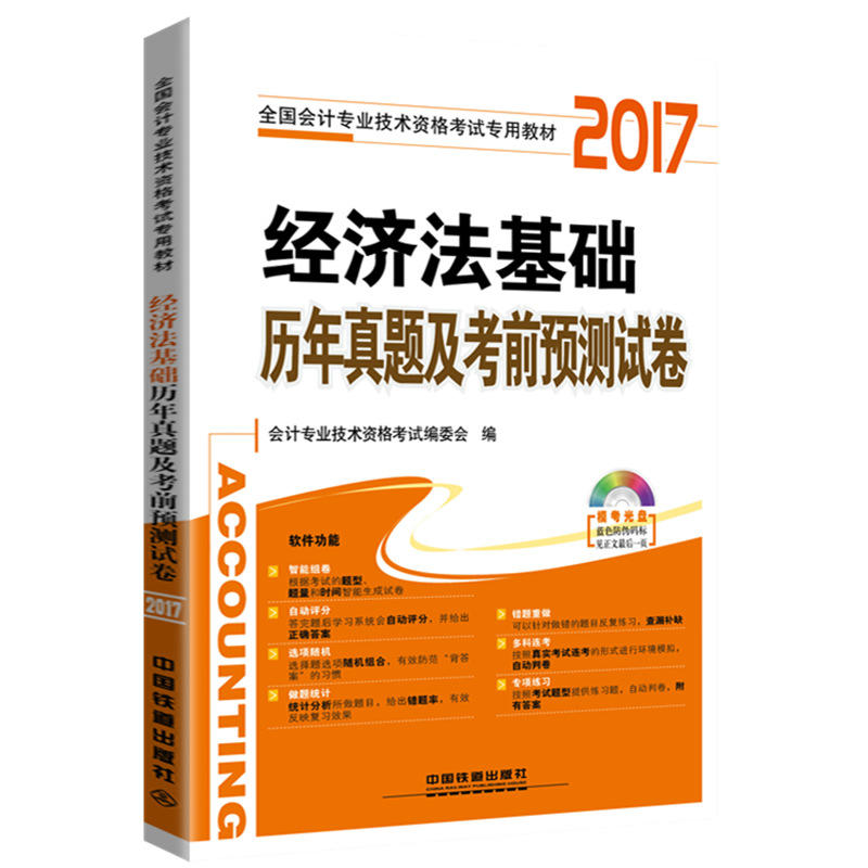 2017-经济法基础历年真题及考前预测试卷-(配光盘)