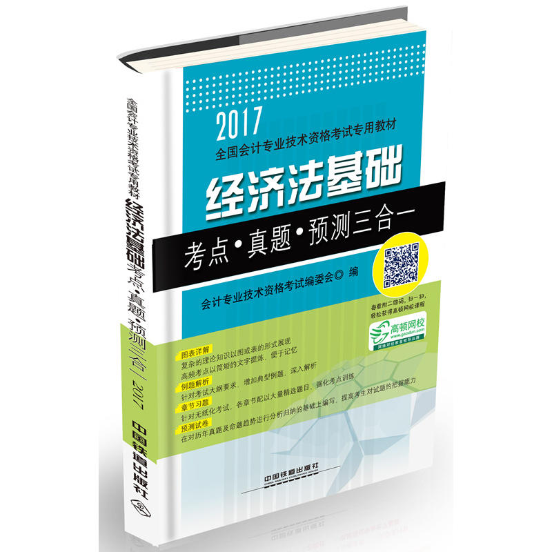 2017-经济法基础考点.真题.预测三合一