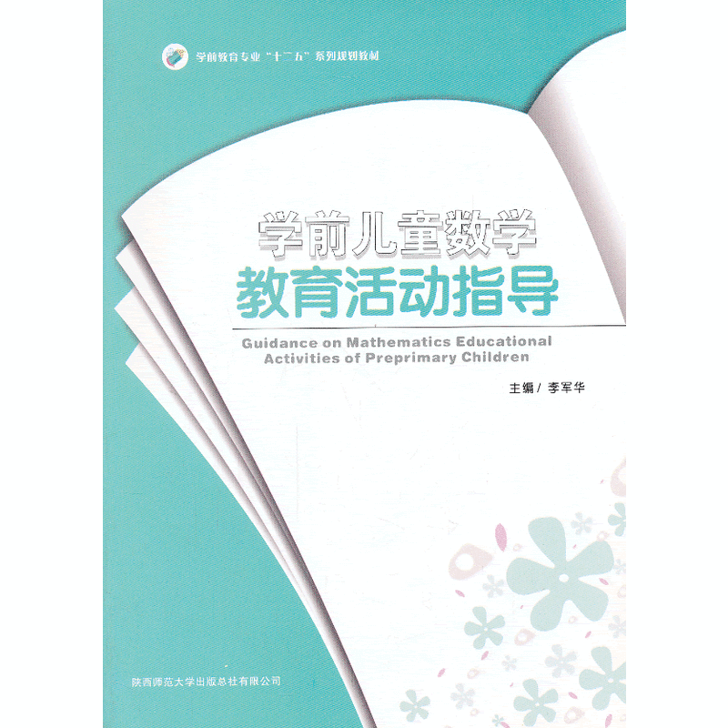 学前儿童数学教育活动指导