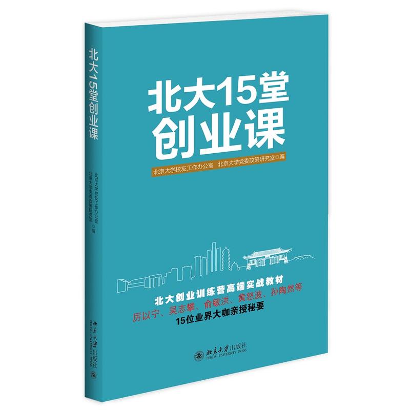 北大15堂创业课