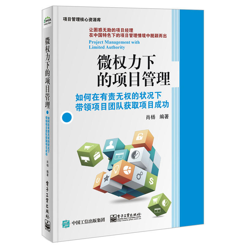 微权力下的项目管理-如何在有责无权的状况下带领项目团队获取项目成功