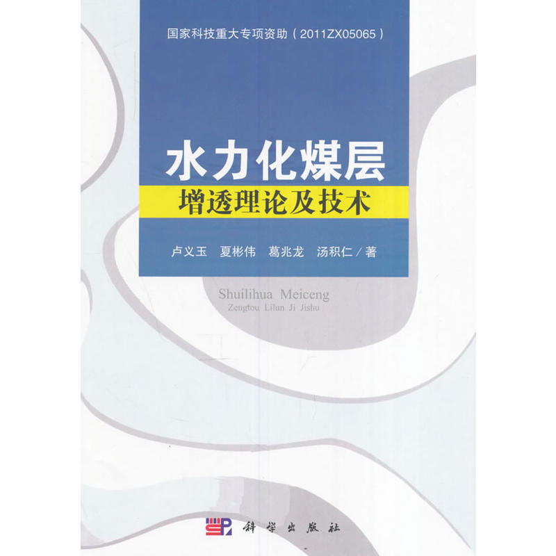 水力化煤层增透理论及技术