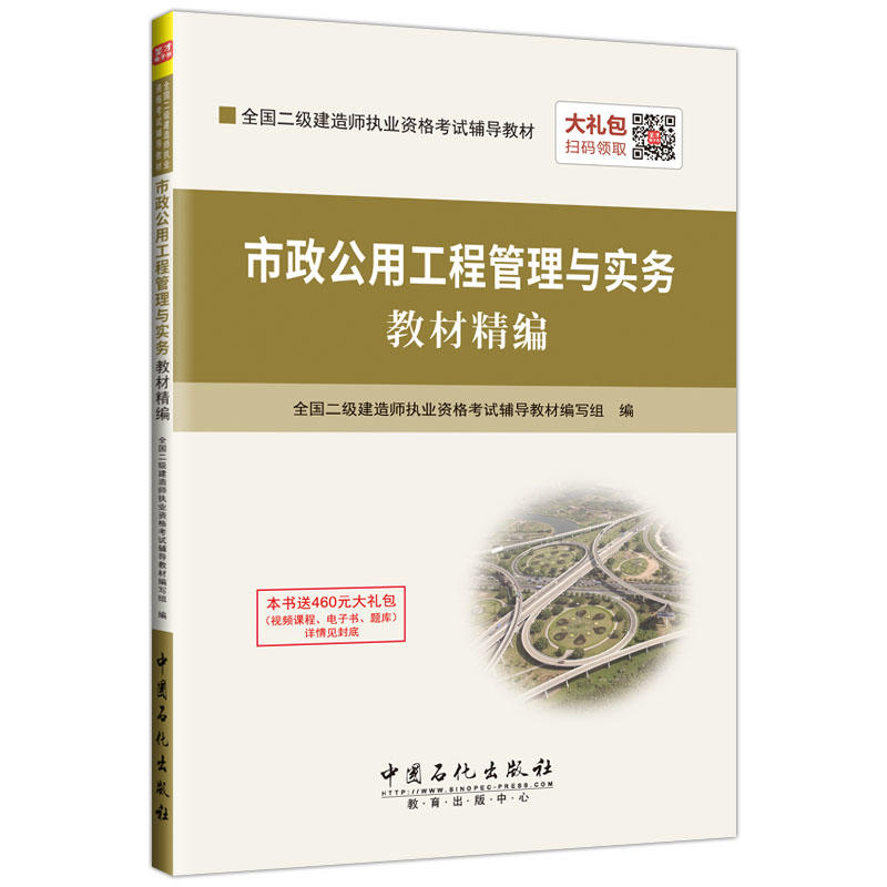 市政公用工程管理与实务教材精编-本书送460元大礼包