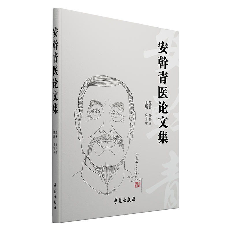 安幹青医论文集