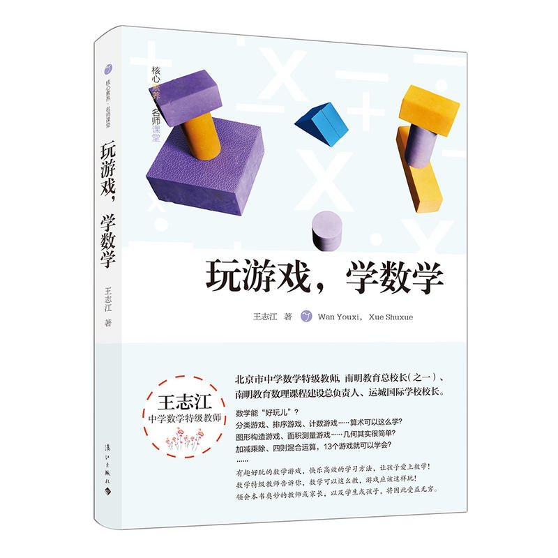 玩游戏,学数学