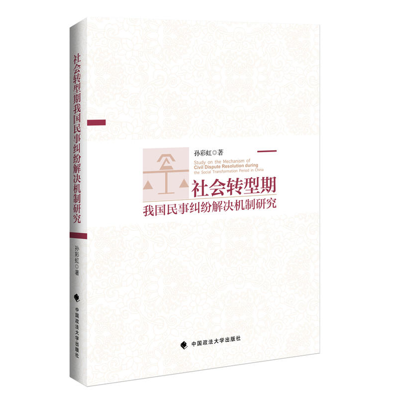社会转型期我国民事纠纷解决机制研究