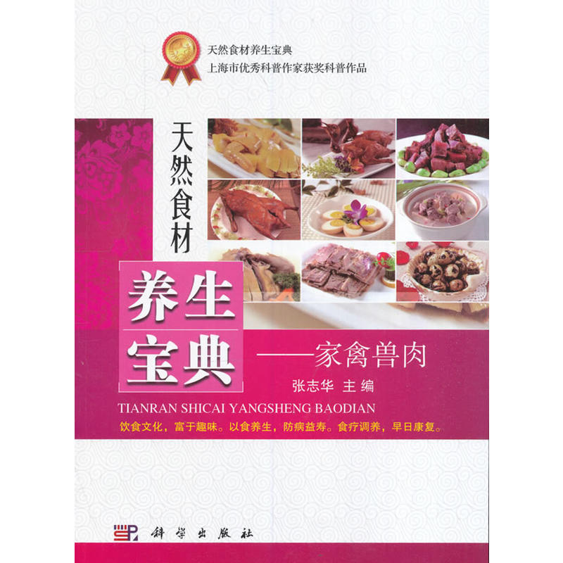 家禽兽肉-天然食材养生宝典
