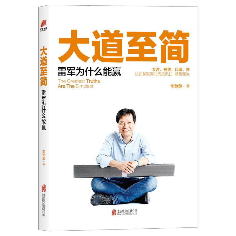 大道至简:雷军为什么能赢