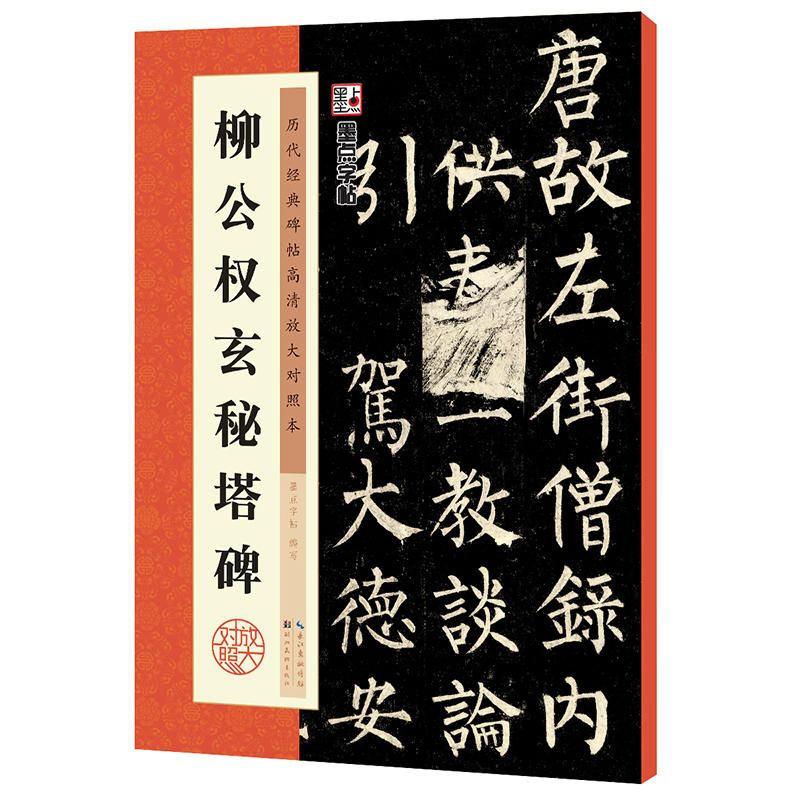 米芾苕溪诗帖-历代经典碑帖高清放大对照本