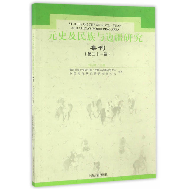 元史及民族与边疆研究集刊-(第三十一辑)